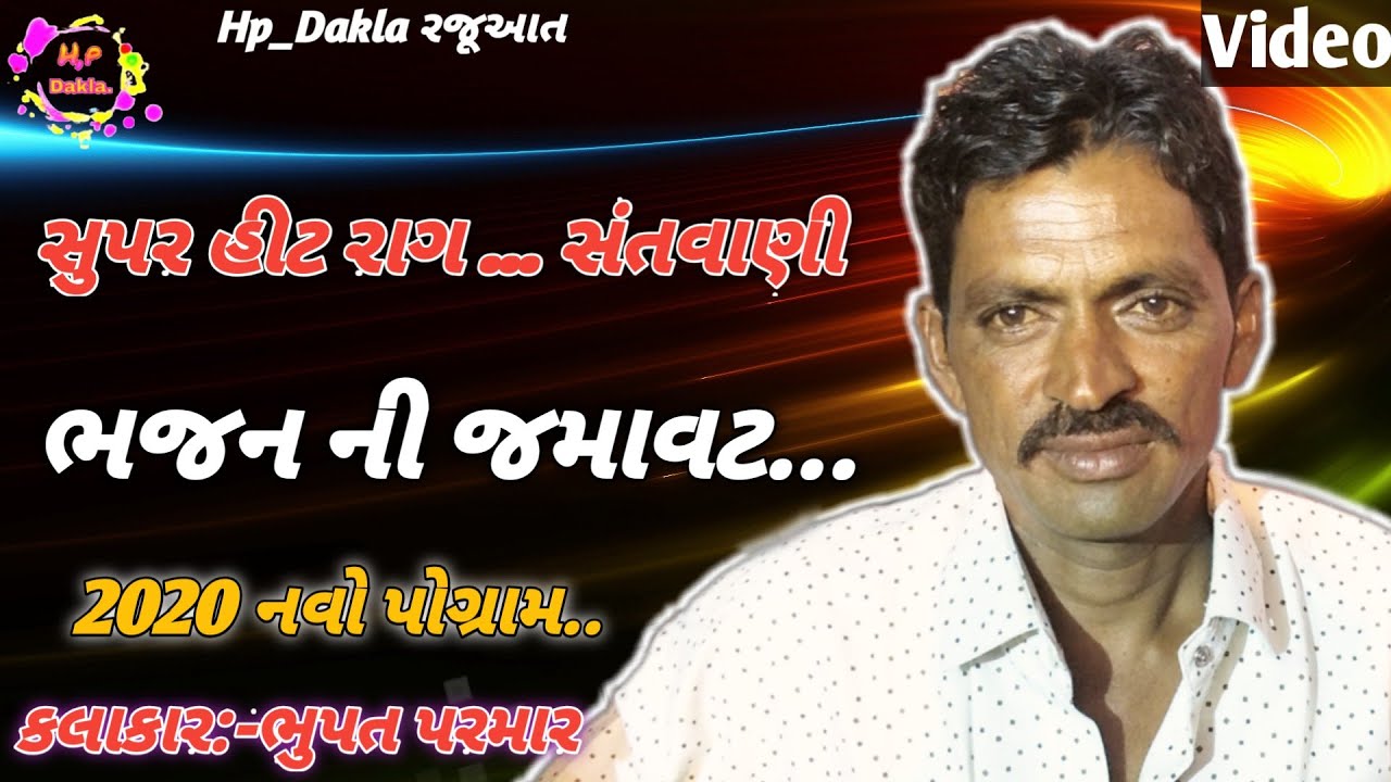 (Bhajan) ભજન સંતવાણી - કલાકાર:- Bhupat Parmar | 2020 New Program - Hp Dakla New Video 2020