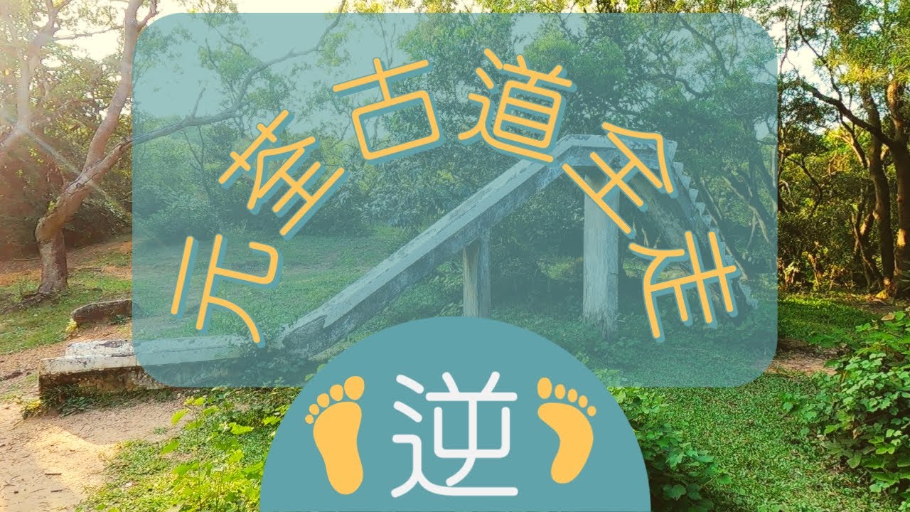 👣咪咁行◤EP12◢⛰️▶元朗行山◀⛰️元荃古道全走(逆走)🏃‍♂️元朗大棠⇒吉慶橋⇒清快塘⇒田夫仔⇒石龍拱⇒下花山⇒荃灣港安醫院