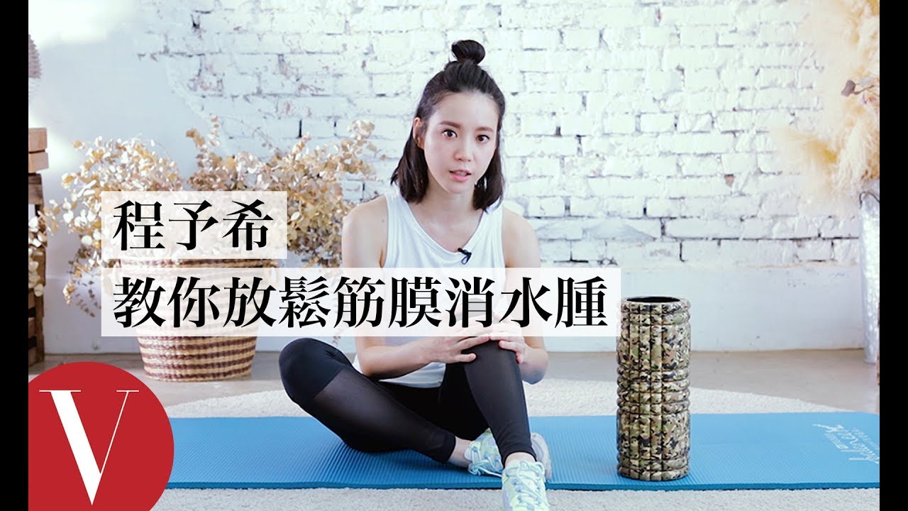 程予希教你3招『滾筒』動作，在家也能放鬆筋膜消水腫｜女星請分享｜Vogue Taiwa
