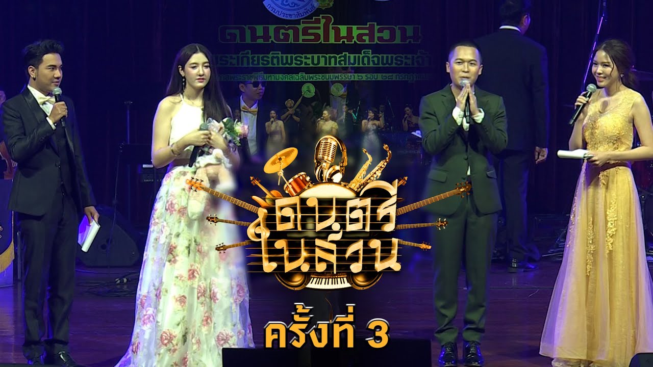 ดนตรีในสวน เฉลิมพระเกียรติฯ 2567 ครั้งที่ 3 (Tape2)