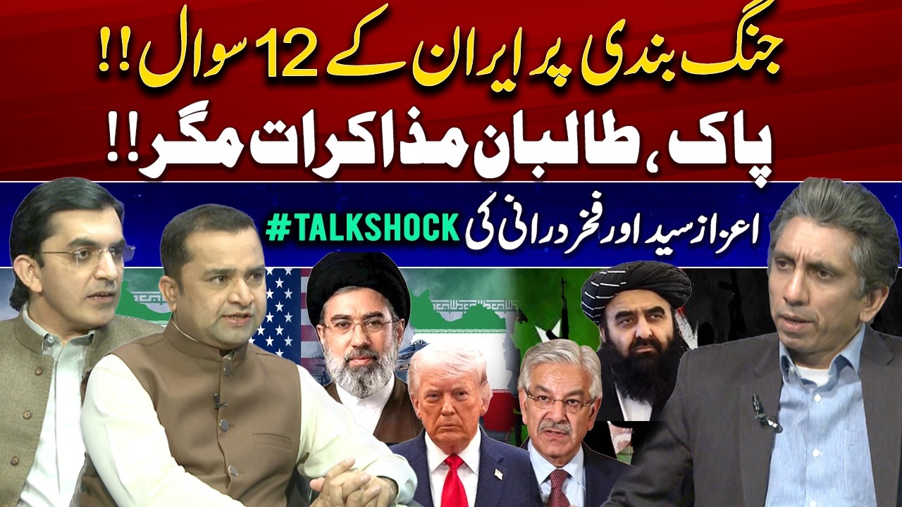 Iran&rsquo;s 12 Ceasefire Questions | Pakistan&ndash;Taliban Peace Talks Explained | #TalkShock