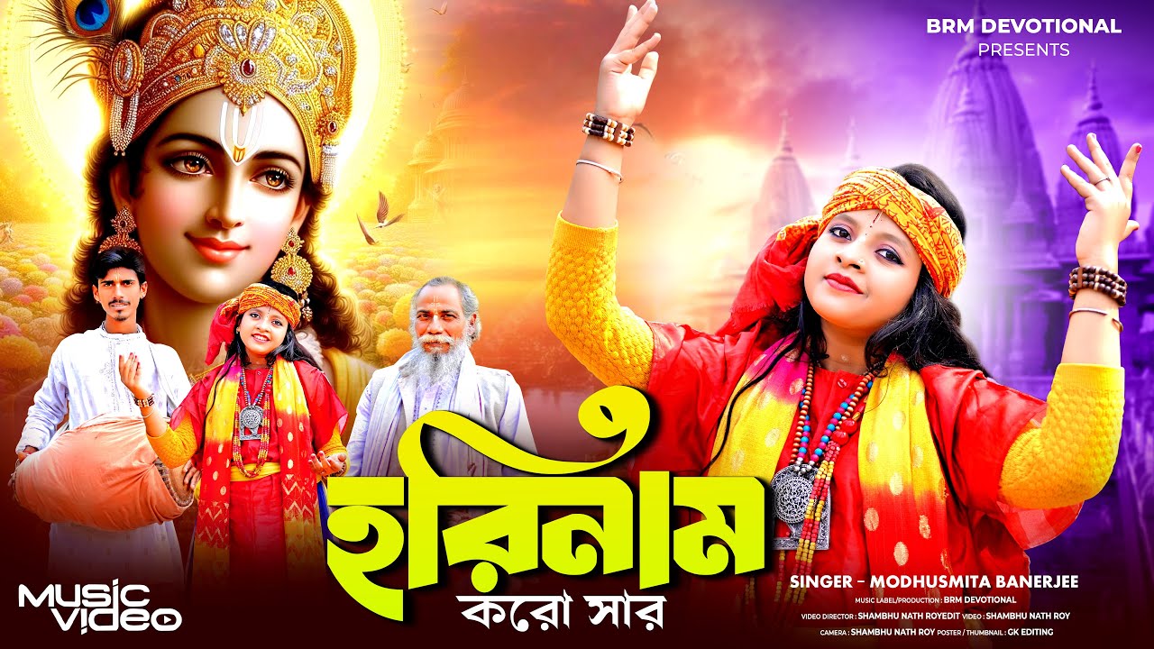 হরিনাম করো সার | Horinam Koro Sar | Krishna Song Bengali | Hare Krishna | BRM Devotional | O Radhe
