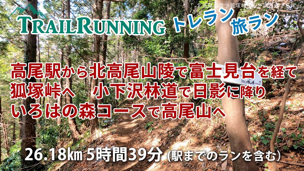 トレラン 山旅　高尾駅から北高尾山陵で狐塚峠へ　小下沢林道から日影沢　いろはの森コースで高尾山へ