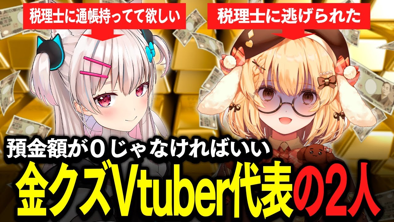 【切り抜き】税理士クビ！？金クズVtuberたちの恐るべき実態・・・！with なつめえり【因幡はねる / ななしいんく】