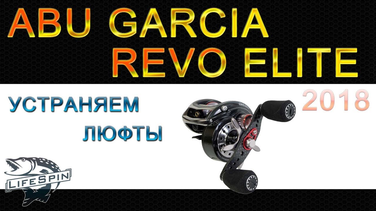 Abu Garcia revo elite убираем люфты