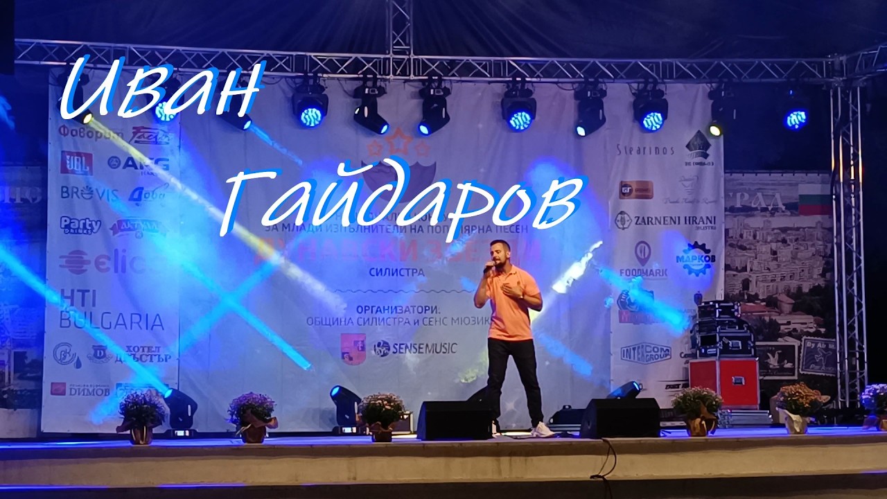 Иван Гайдаров (Конкурс 