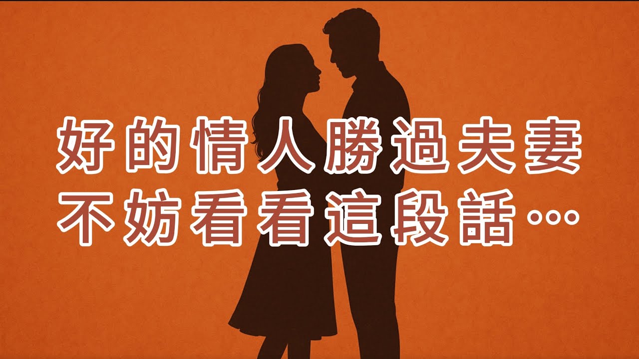 好的情人勝過夫妻不妨看看這段話#愛情故事 #愛情 #情感 #心靈暖流 #感情 #人生相談 #故事分享 #心灵感悟 