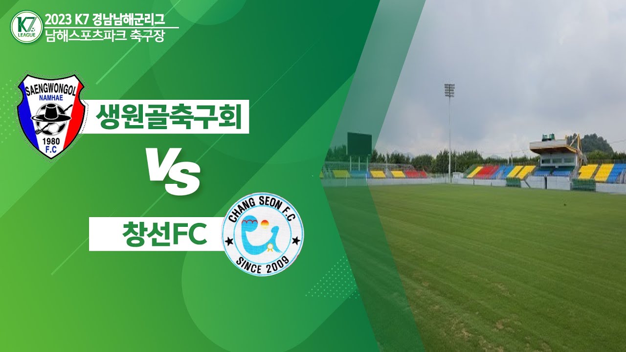 2023 [K7 League] 남해군리그  [남해군생원골축구회 vs 남해군창선FC]  04.09