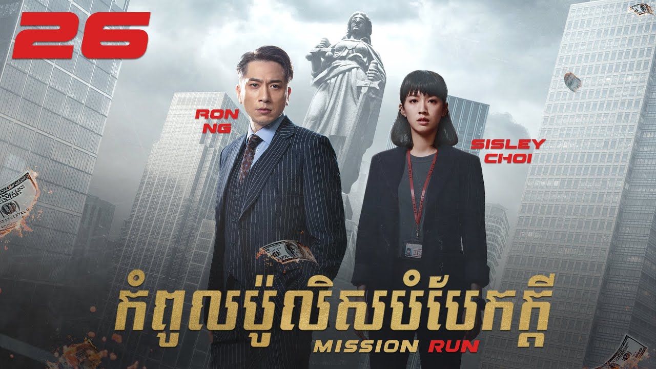 [Eng Sub] TVB កំពូលប៉ូលិសបំបែកក្ដី 26/27｜រឿងភាគហុងកុង និយាយខ្មែរ｜2022｜Mission Run