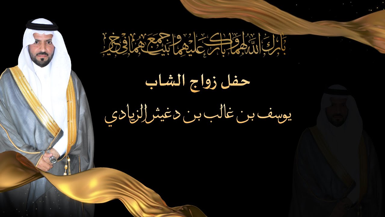 حفل زواج الشاب / يوسف بن غالب بن دغيثر الزيادي