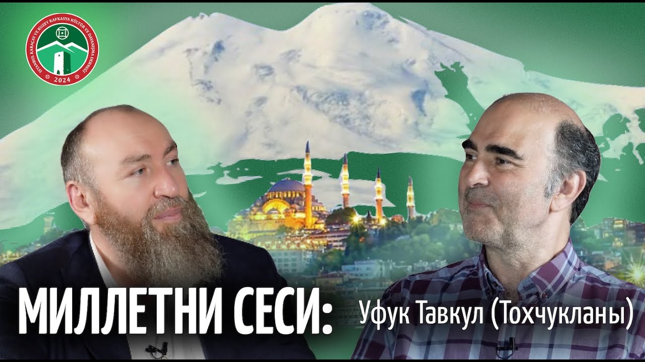 Миллетни сеси: Уфук Тавкул (Тохчукланы) бла Къарачайны юсюнден ушакъ. Milletin sesi: Ufuk Tavkul