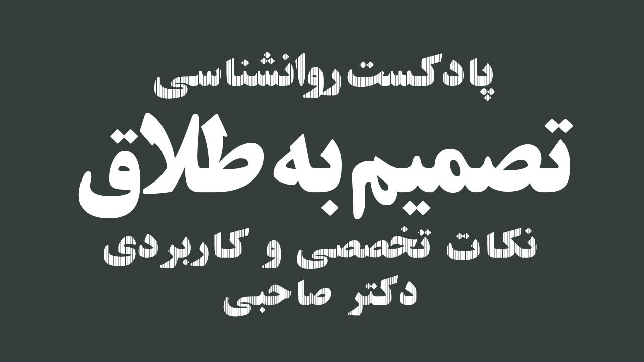 پادکست روانشناسی تصمیم به طلاق - دکتر علی صاحبی