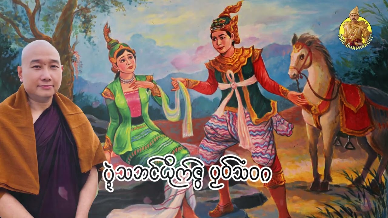 ယၟုဓရ်-(ပ္ဍဲသဘင်ယိုက်ဇွ ပၟဝ်သံဝဂ)#ဓရ်မန်2026 #တရားတော်များ 