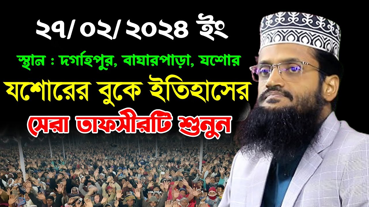 ২৭/০২/২০২৪ দর্গাহপুর, বাঘারপাড়া, যশোর | আব্দুল্লাহ আল আমীন ওয়াজ ২০২৪ | Abdullah Al Amin New Waz 2024