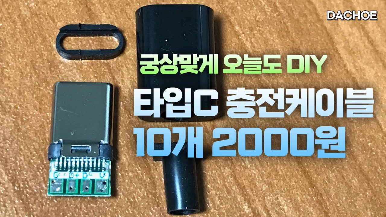 타입C 충전케이블 DIY 영상입니다. #충전케이블 #typec #diy #만들기 #타입C