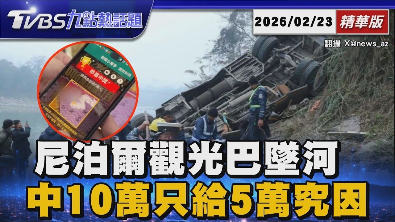 尼泊爾巴士深夜墜河19死! 飛越200米谷底多國遊客傷 刮刮樂中10萬竟變5萬?揭密APP顯示「超過五萬」背後隱藏的保護真相【TVBS新聞精華】20260223
