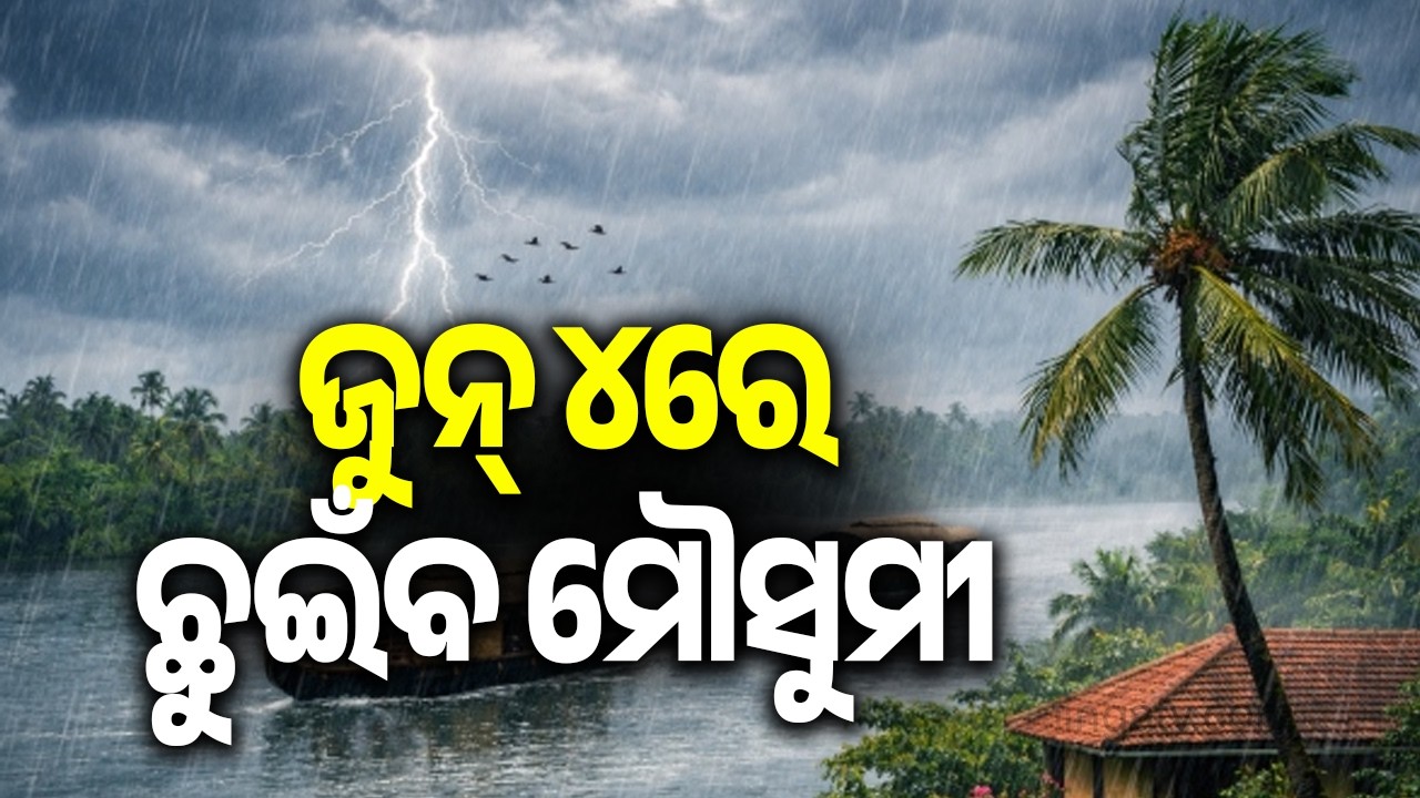 Southwest Monsoon Set to Touch Odisha on June 4 | Kalinga TV