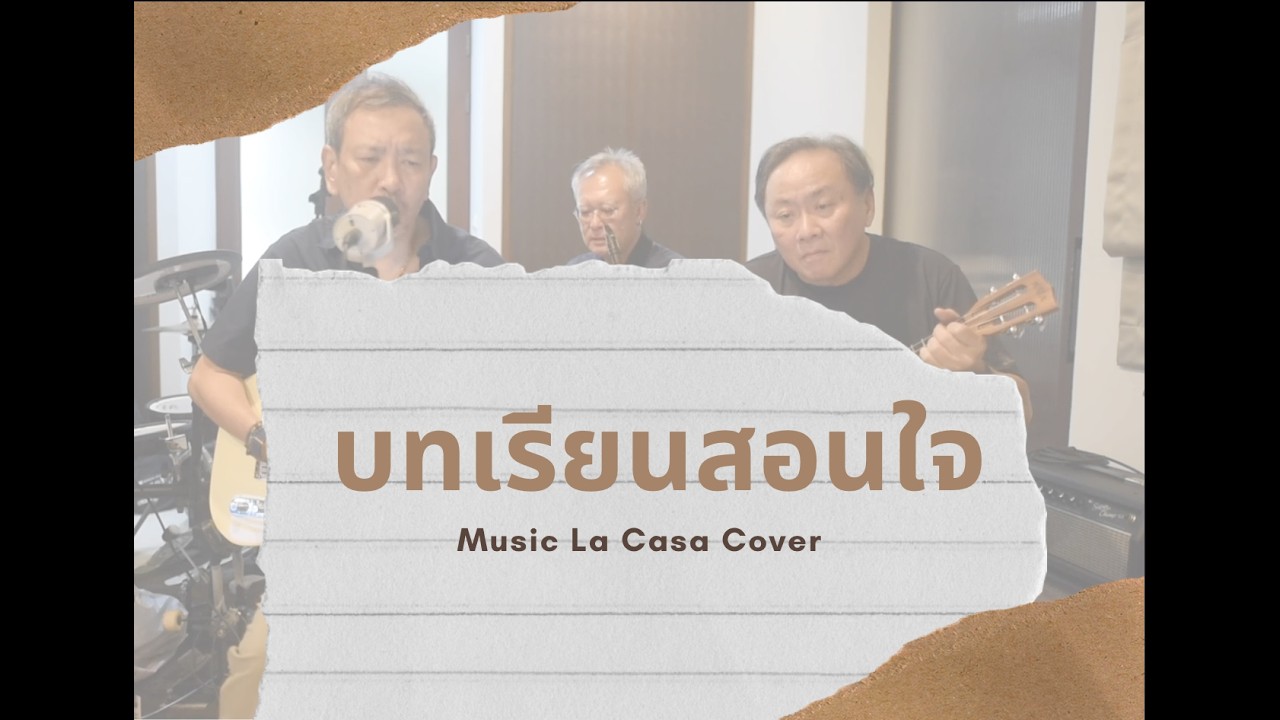 บทเรียนสอนใจ Music La Casa Cover