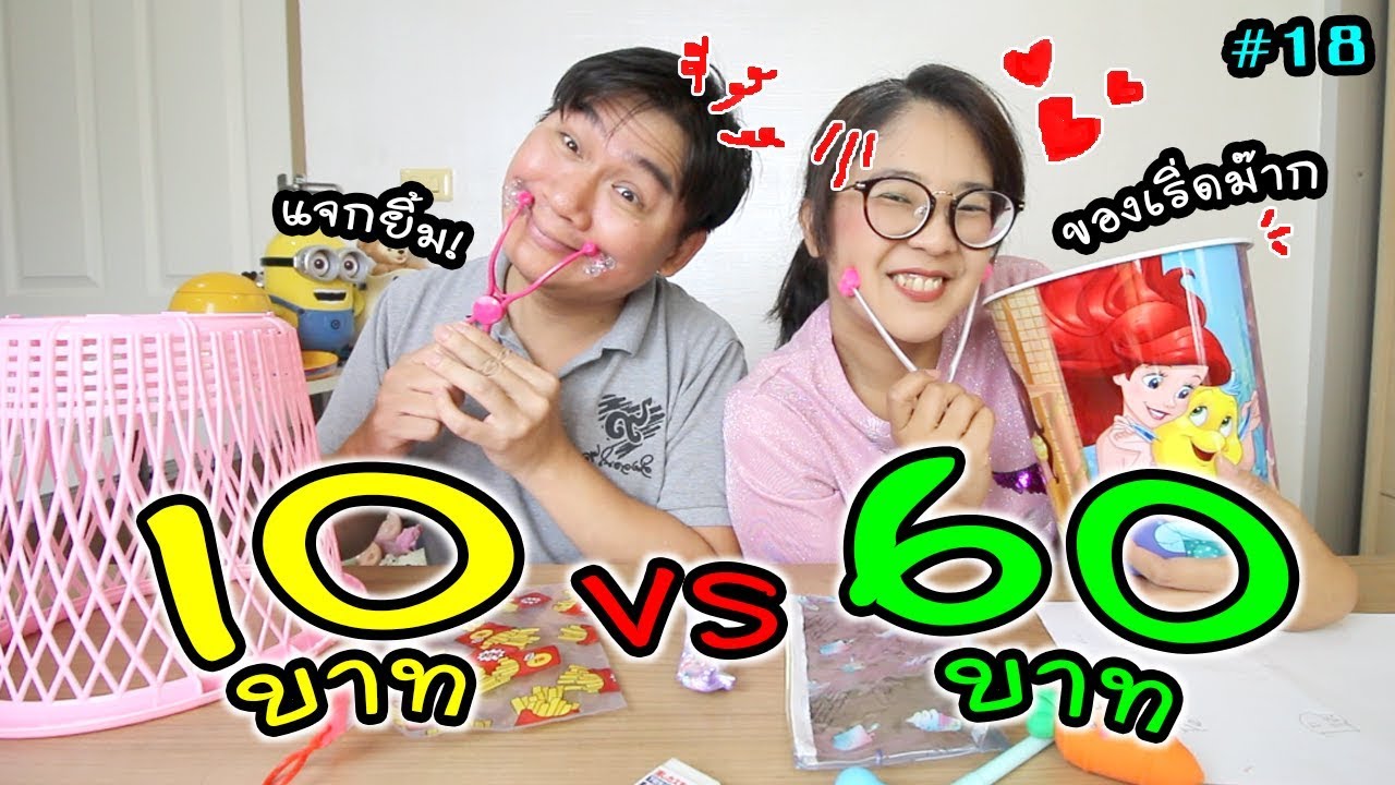 10 บาท VS 60 บาท  อันไหนคุ้มกว่ากัน ของเริ่ดม๊ากกก #18 | แม่ปูเป้ เฌอแตม Tam Story