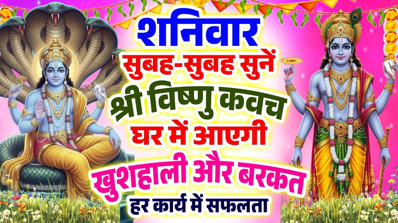 शनिवार सुबह-सुबह सुनें श्री विष्णु कवच घर में आएगी खुशहाली और बरकत हर कार्य में सफलता#Vishnu Kawach