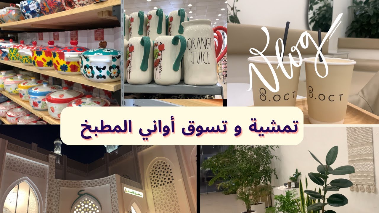 فلوق تمشية وتسوق اواني مطبخ