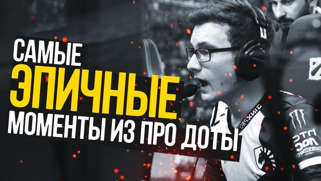САМЫЕ ЭПИЧНЫЕ МОМЕНТЫ ПРО ДОТЫ (#3)