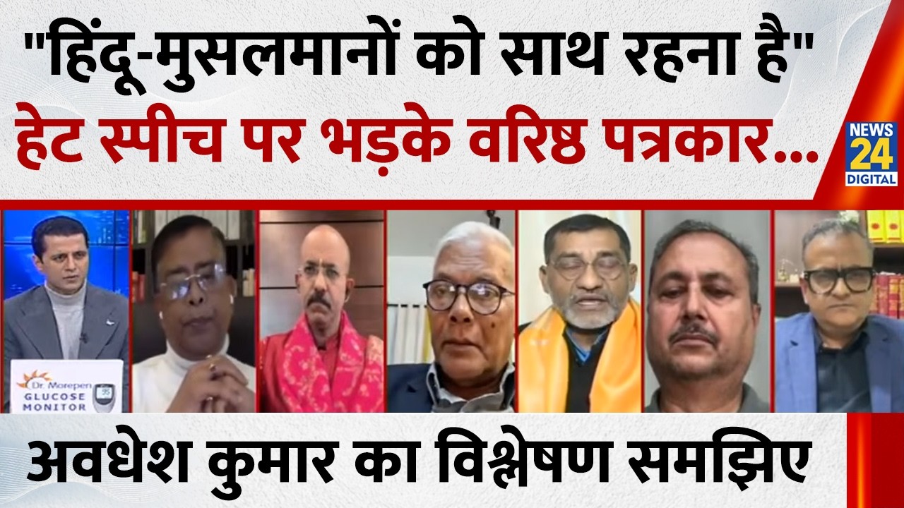 हिंदू-मुसलमानों को साथ रहना है इस देश में, हिमंता का वीडियो ठीक नहीं है : Avdhesh Kumar, पत्रकार