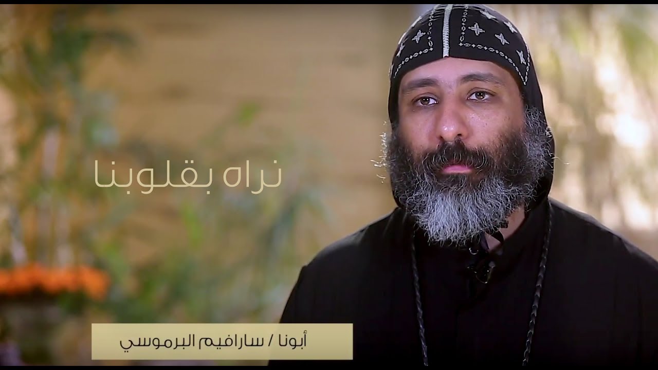 نراه بقلوبنا