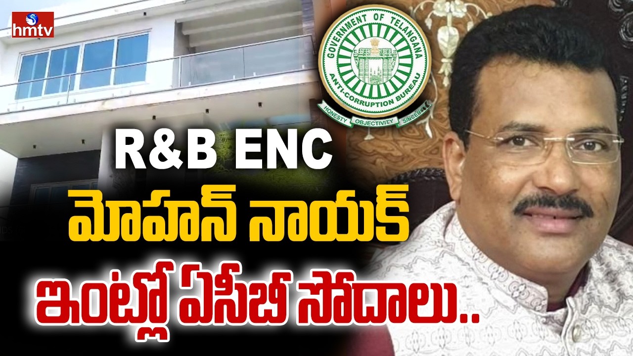 R&B ENC మోహన్ నాయక్ ఇంట్లో ఏసీబీ సోదాలు.. | ACB Raids | R&B ENC Mohan Naik | hmtv
