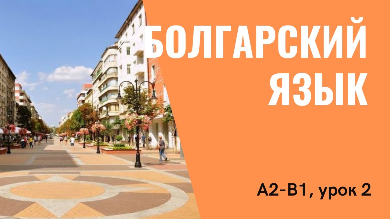 Глагол (часть вторая) — Гергьовден — Уроки болгарского языка