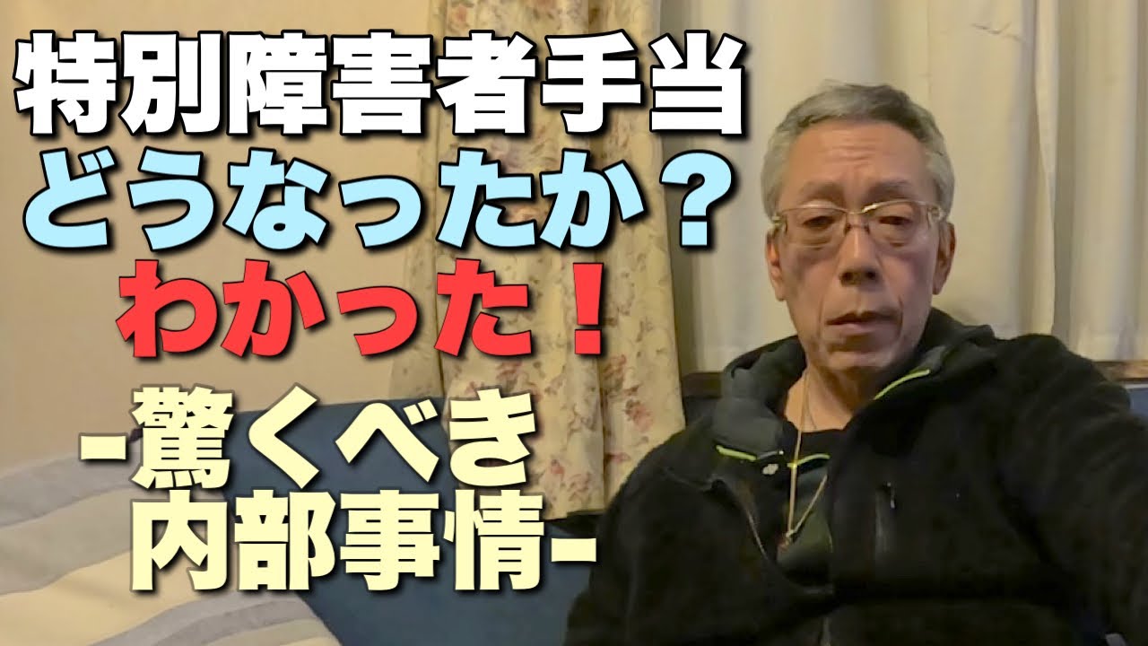 【特別障害者手当】「驚くべき内部事情！わかった！どうなったか？」