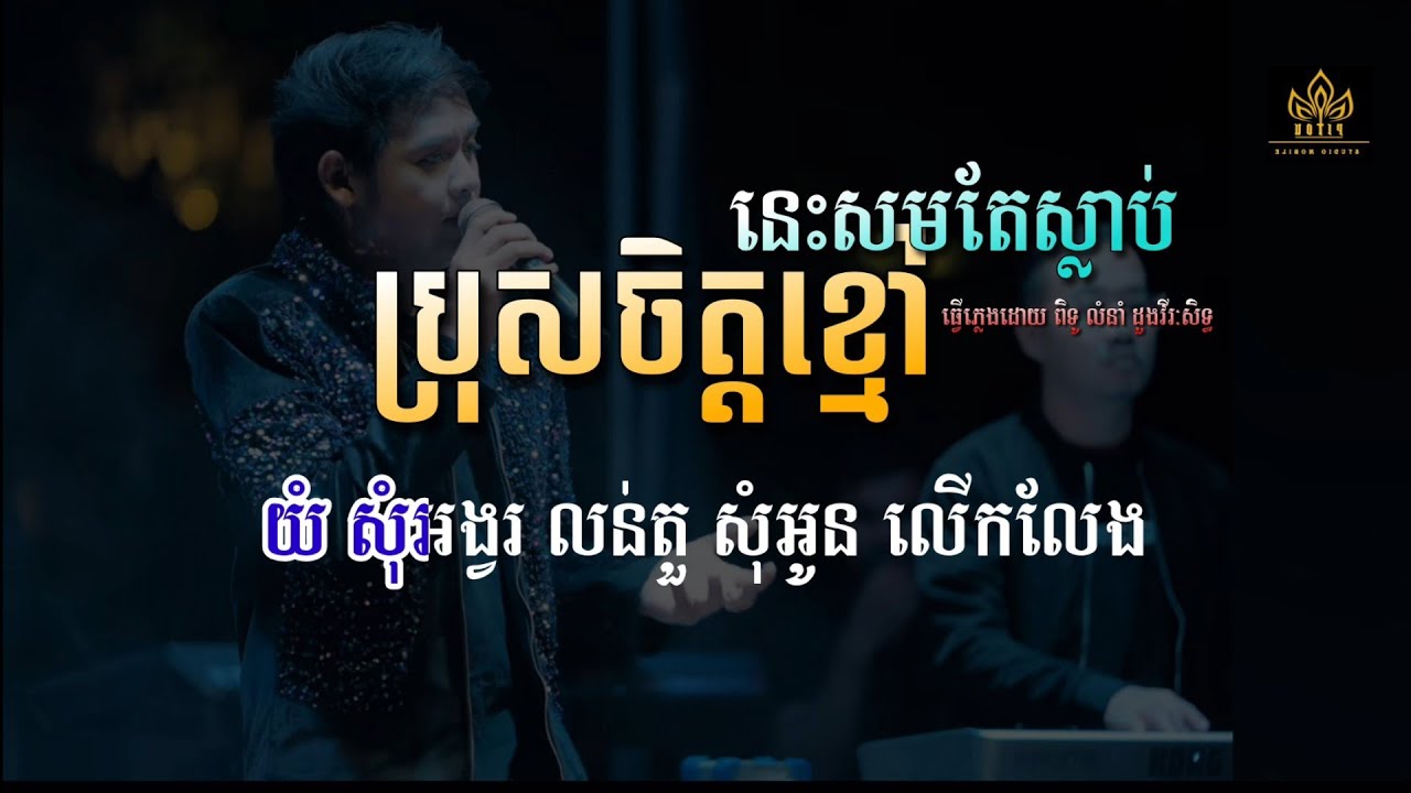 ប្រុសចិត្តខ្មៅនេះសមតែស្លាប់ ភ្លេងសុទ្ធ លំនាំ ដួងវីរៈសិទ្ធ Karaoke | Karaoke plengsot