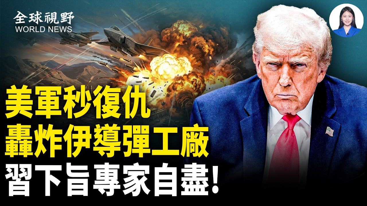 超100彈道導彈+100毛拉被連環炸 中共武器專家天價巨額遭廢品 被下令自行了斷【全球視野】