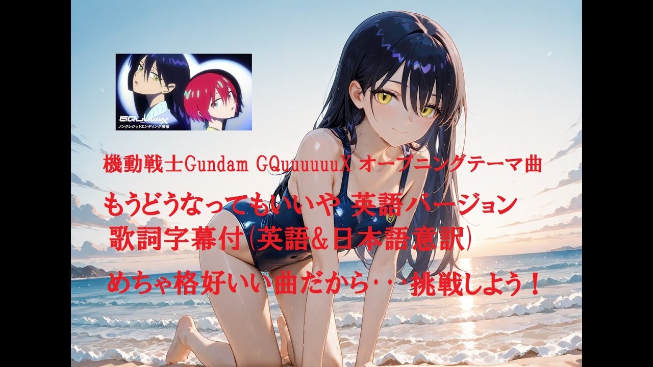 もうどうなってもいいや(星街すいせい) 英語版 字幕付(英語&日本語意訳) ガンダム･ジークアクスオープニングテーマ曲 English Version With Subtitle(English)