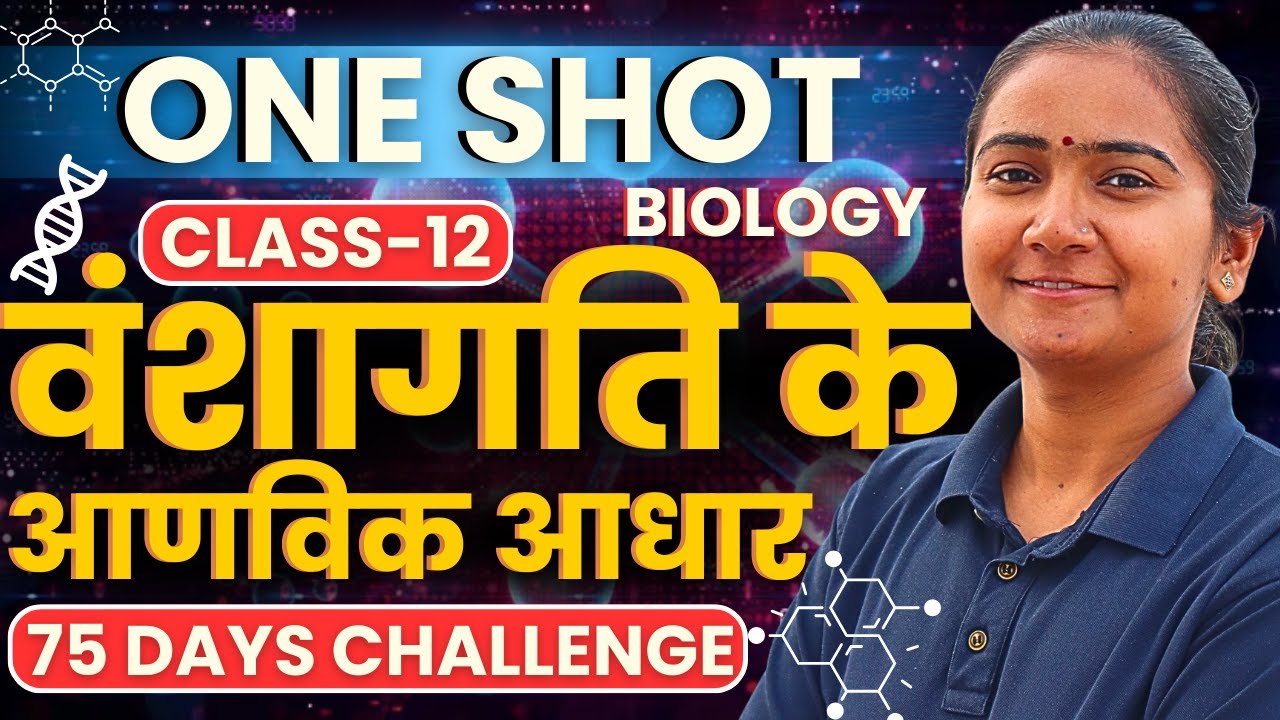 अध्याय-4, वंशागति के आणविक आधार | One Shot Revision | Class-12th Biology | कक्षा-12 जीवविज्ञान