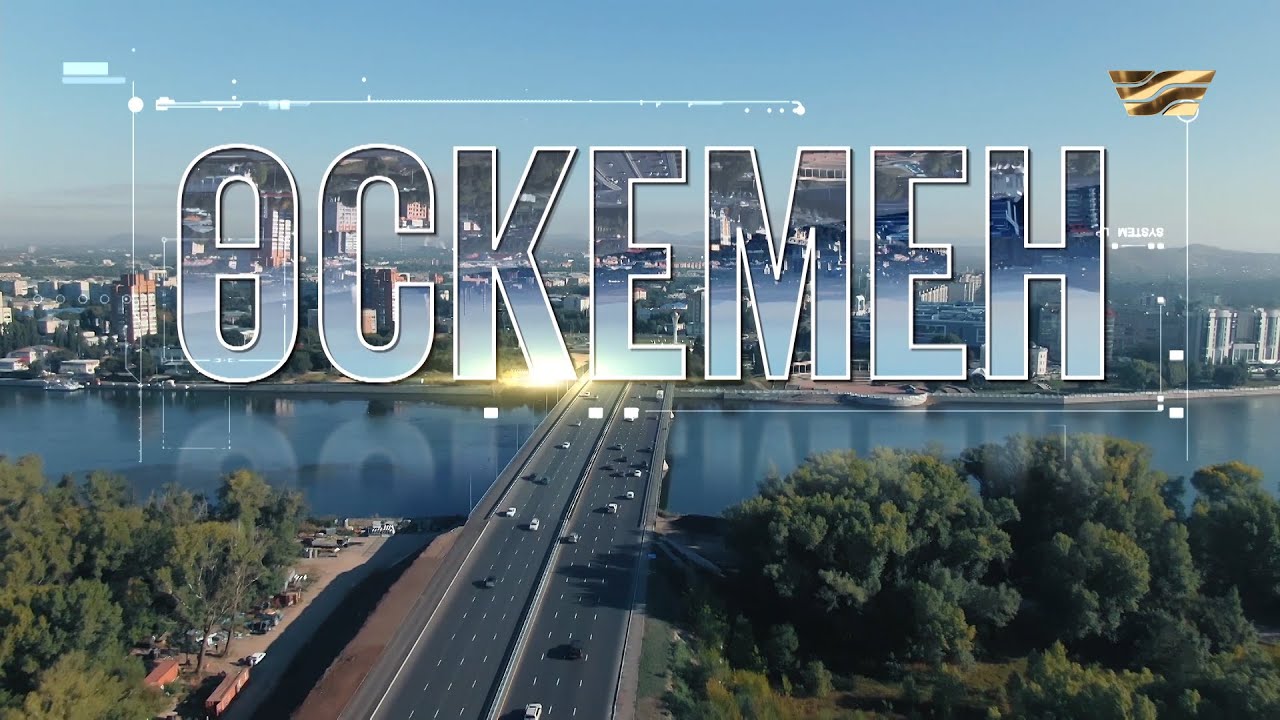 Өскемен қаласы / Туған қала