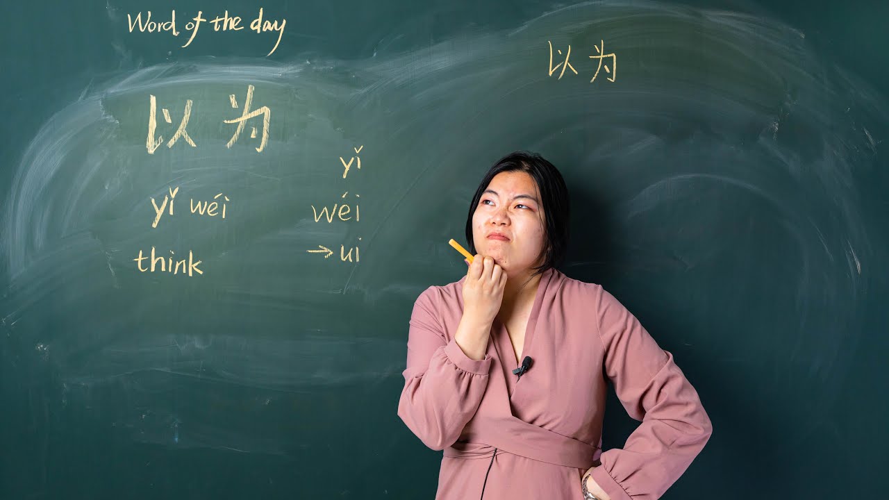 Yǐw&eacute;i 以为 Think - Chinese Word of the Day 每日一词
