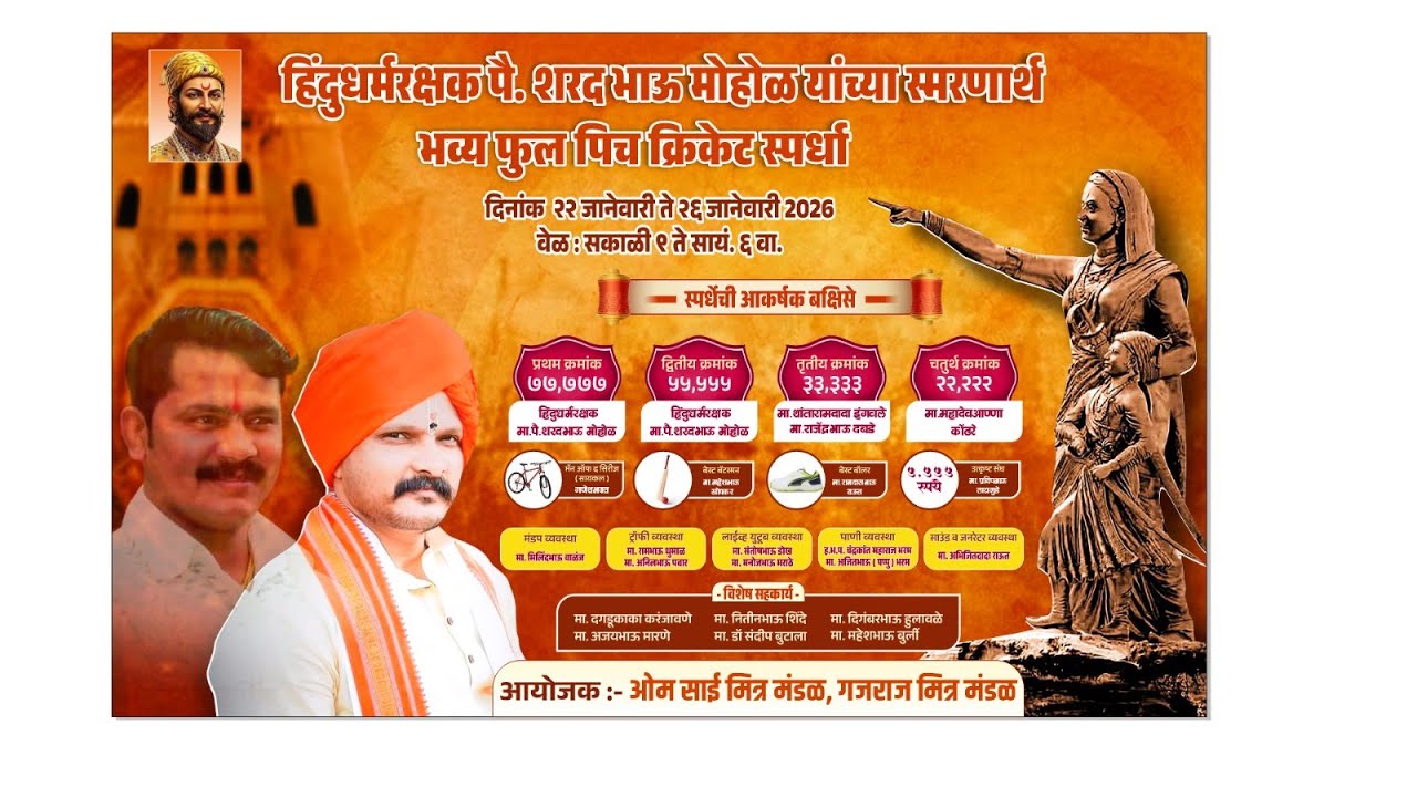 FINAL DAY || हिंदुधर्मरक्षक चषक २०२६ || पर्व-१ ||