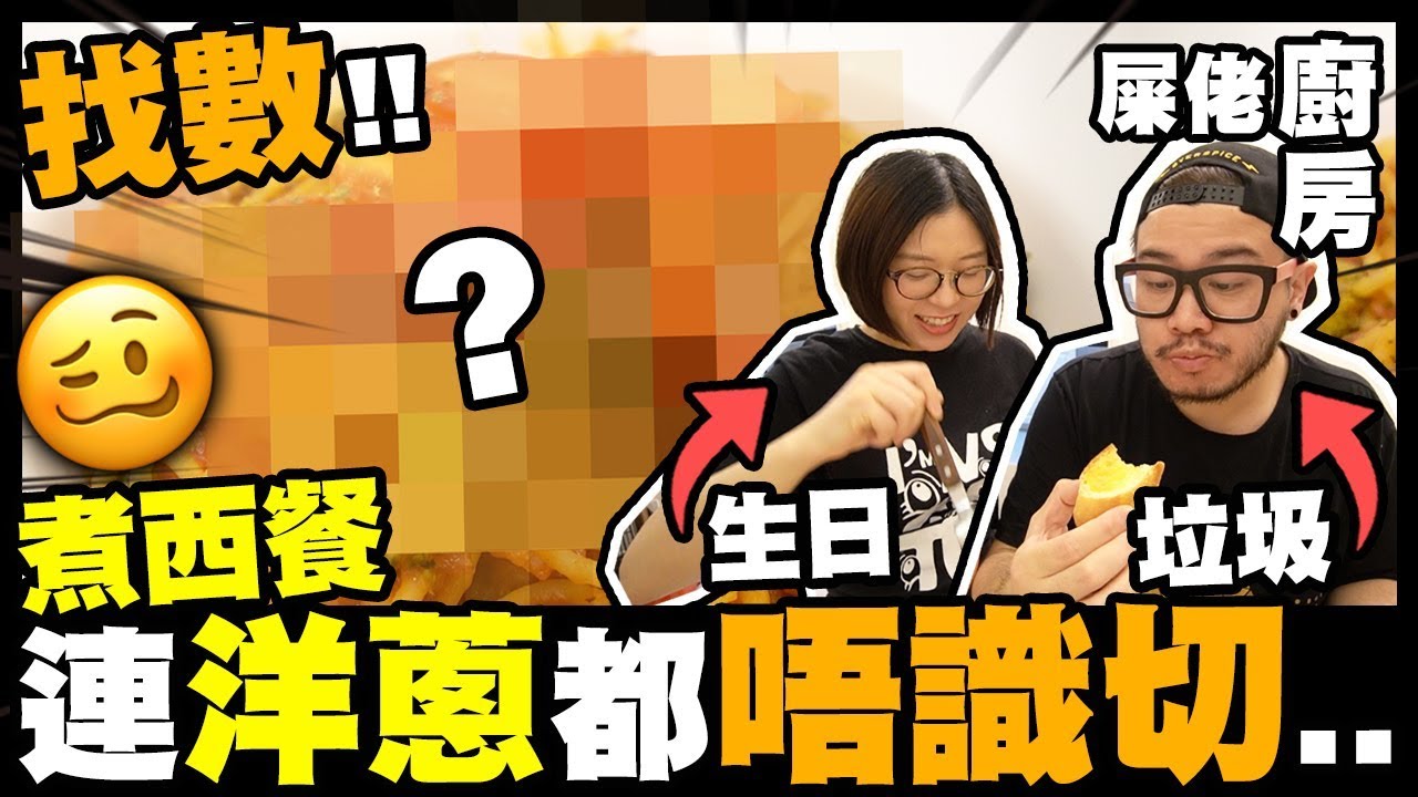 【屎佬廚房】找數‼煮西餐慶老婆生日🥴老公連洋蔥都唔識切...