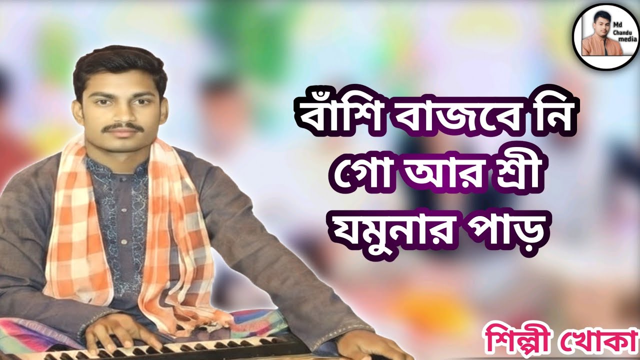 বাঁশি বাজবে নি গো আরশ্রী যমুনার পাড়।শিল্পী খোকা