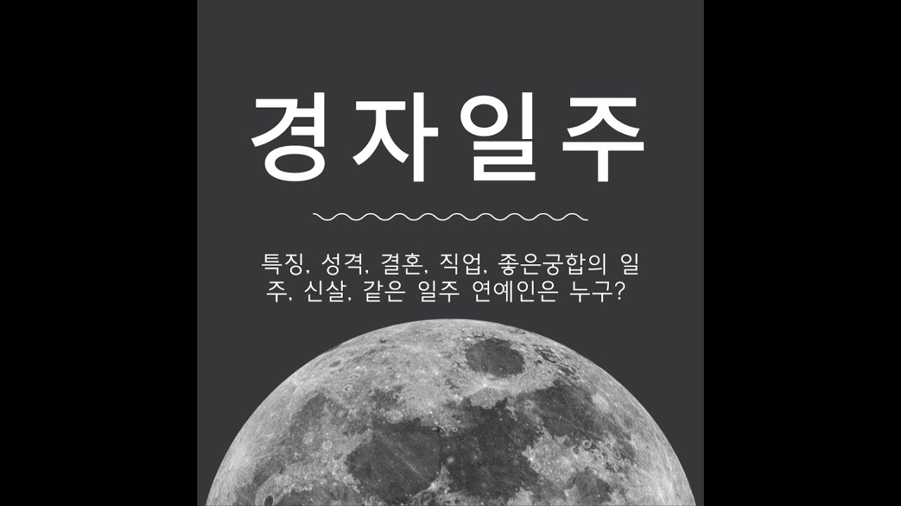 🌟경자일주🌟 완벽 분석! 남자와 여자의 사주 특징 모두 파해치기! 🌟