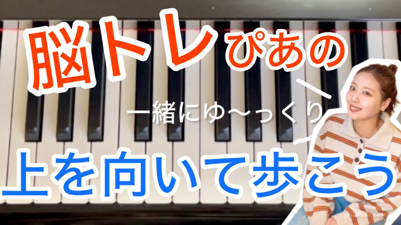 【60代からのピアノ】上を向いて歩こう｜右手ゆっくり・指番号つき・4つに分けてやさしく練習