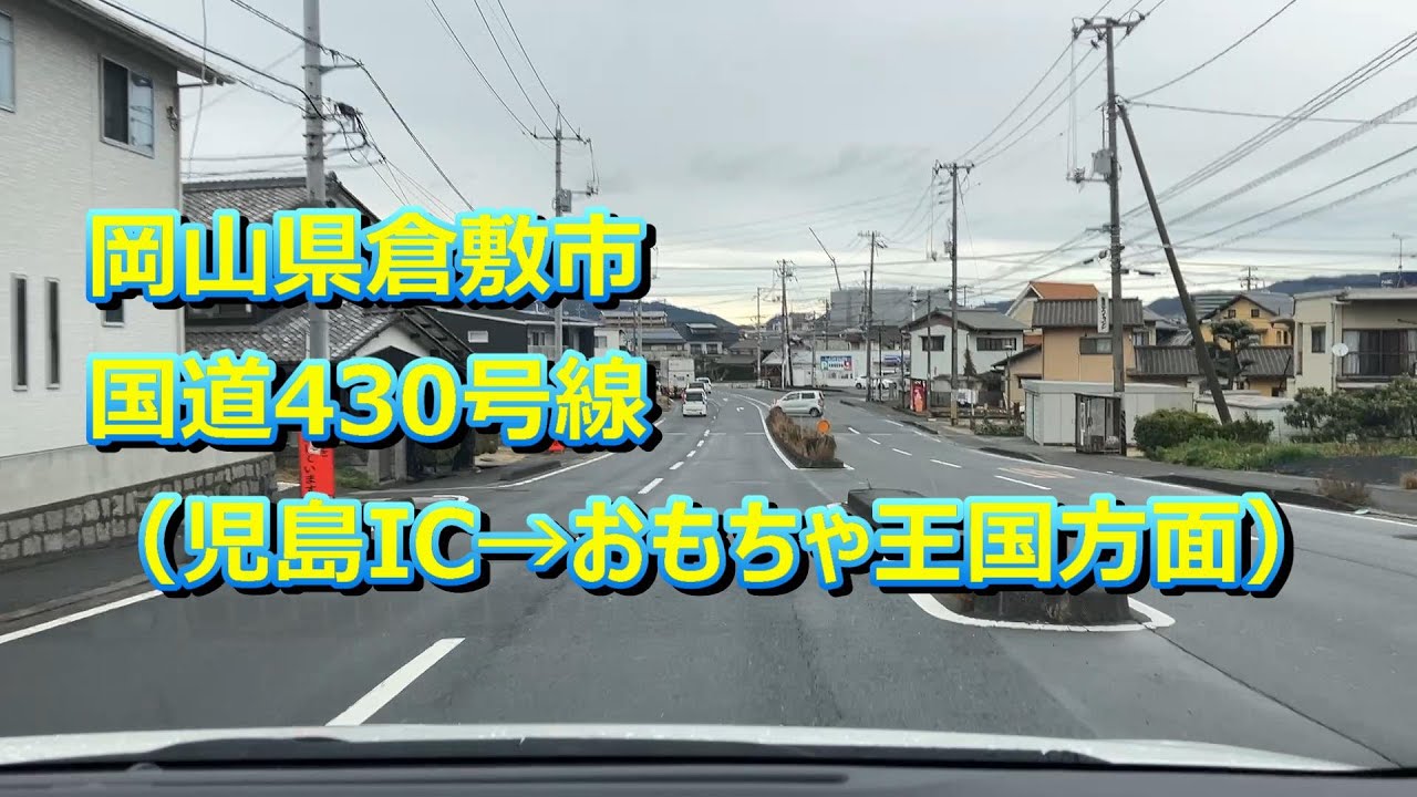 20251225 岡山県倉敷市 国道430号線（児島IC→おもちゃ王国方面）