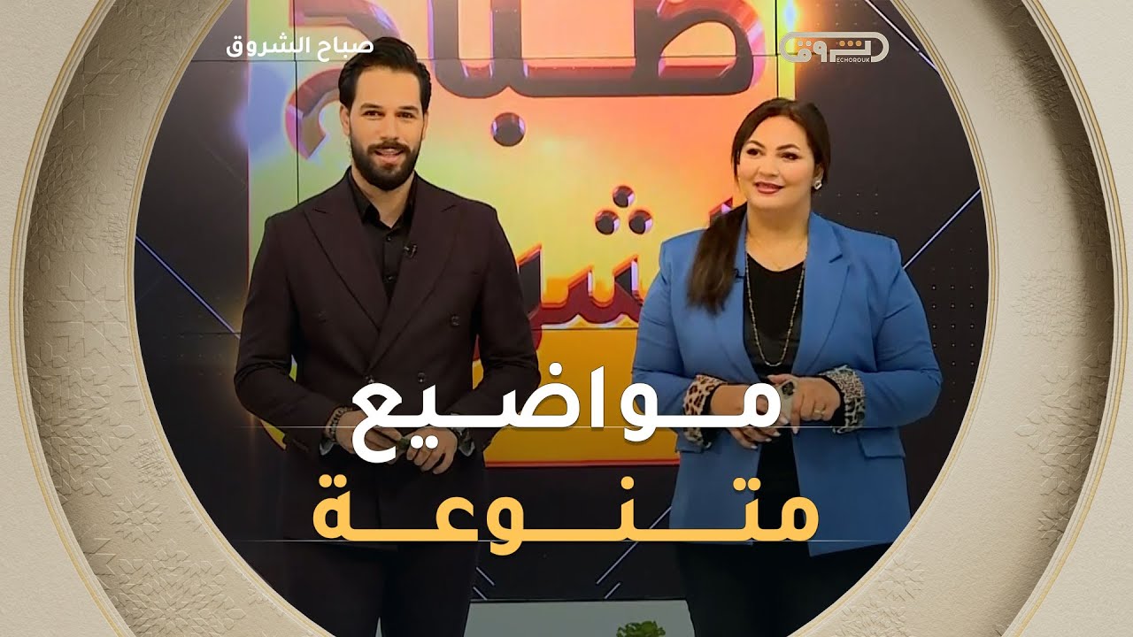 صباح الشروق| مواضيع متنوعة وضيوف مميزون في عدد يوم 27 جانفي 2026