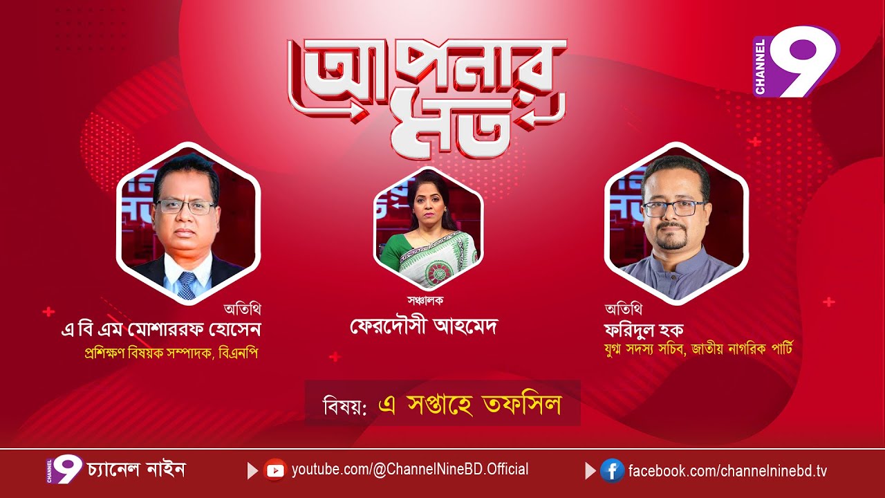 এ সপ্তাহে তফসিল | আপনার মত | আব্দুল হক | আবদুল মজিদ | Aponar Mot LIVE