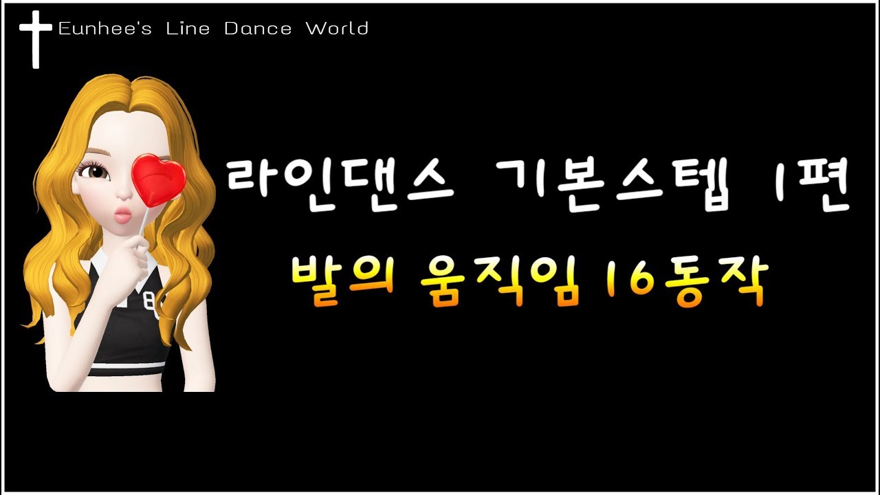 라인댄스 기본 스텝(1편 ) 발의 움직임 16동작 배워보기