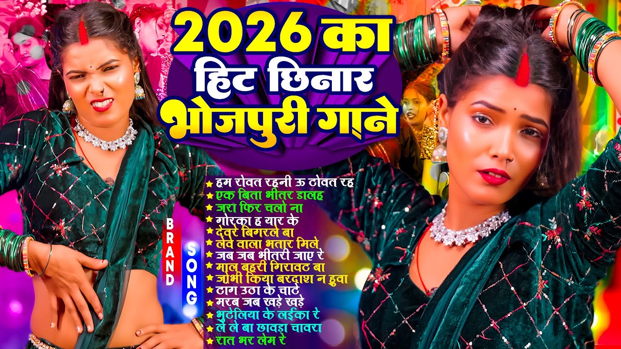 2026 का हिट भोजपुरी गाने | #Nonstop | #आर्केस्ट्रा | New Bhojpuri Nonstop #jukebox #Bhojpuri Gana