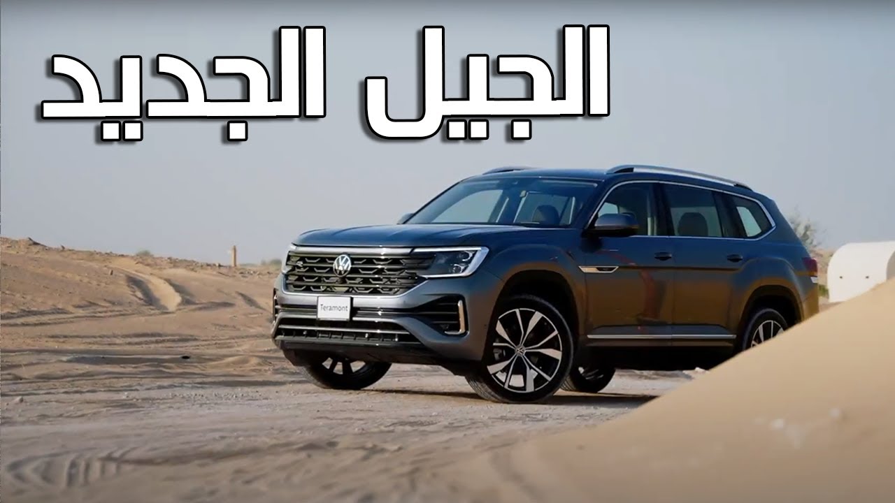 VW Teramont 2025 | جولف بحجم عائلي