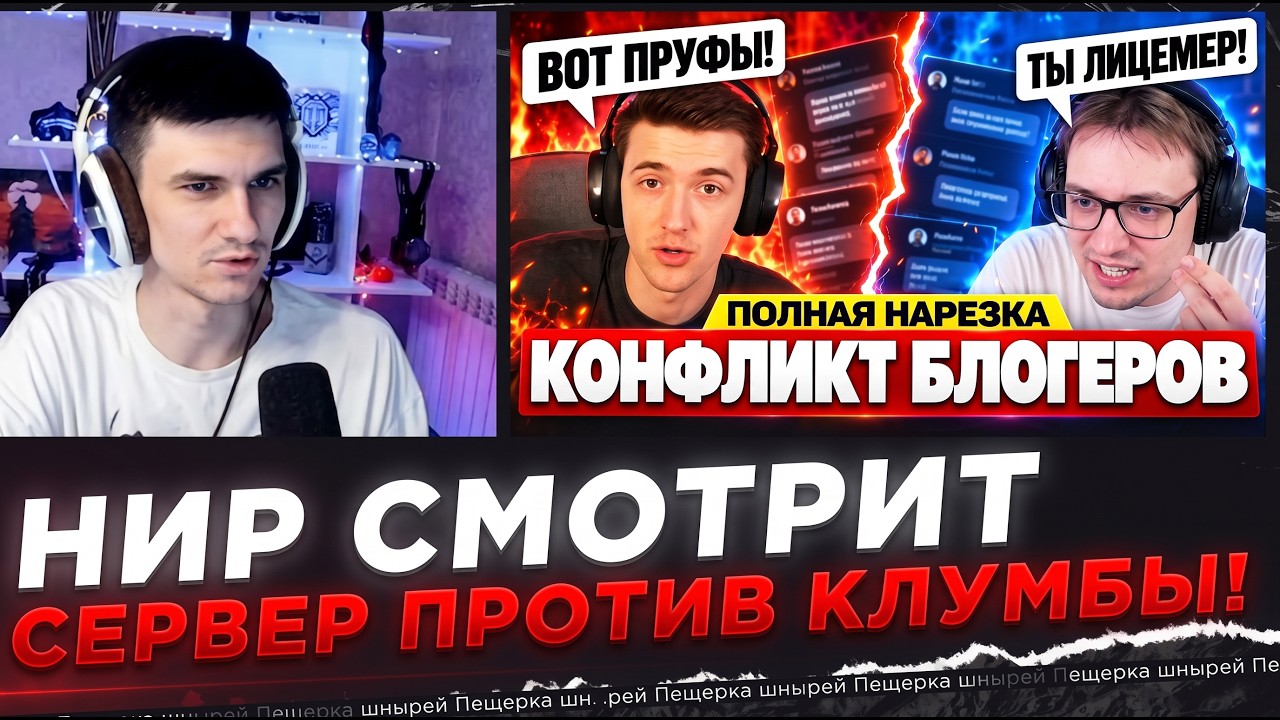 НИР СМОТРИТ - БОЛЬШОЙ КОНФЛИКТ?! &mdash; СЕРВЕР ПРОТИВ КЛУМБЫ!