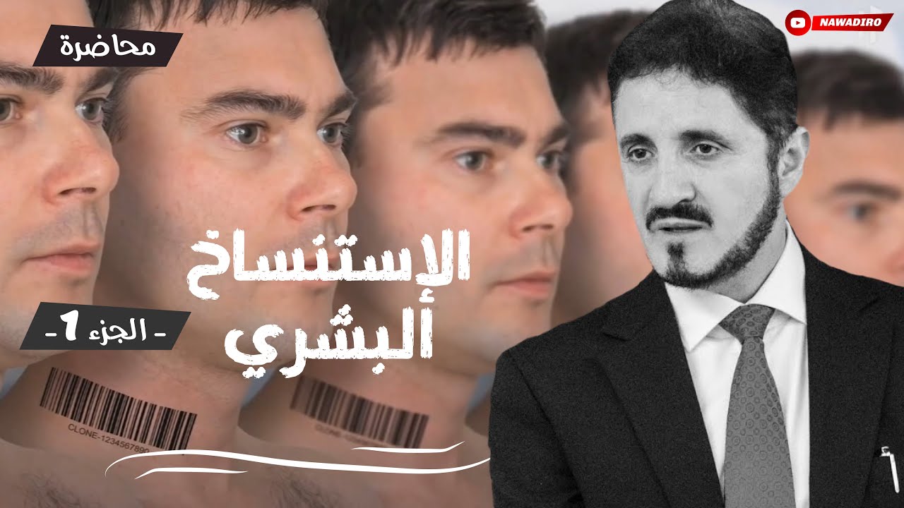 الإستنساخ البشري ♦ الجزء 1 ♦ محاضرة ♦ الدكتور عدنان إبراهيم